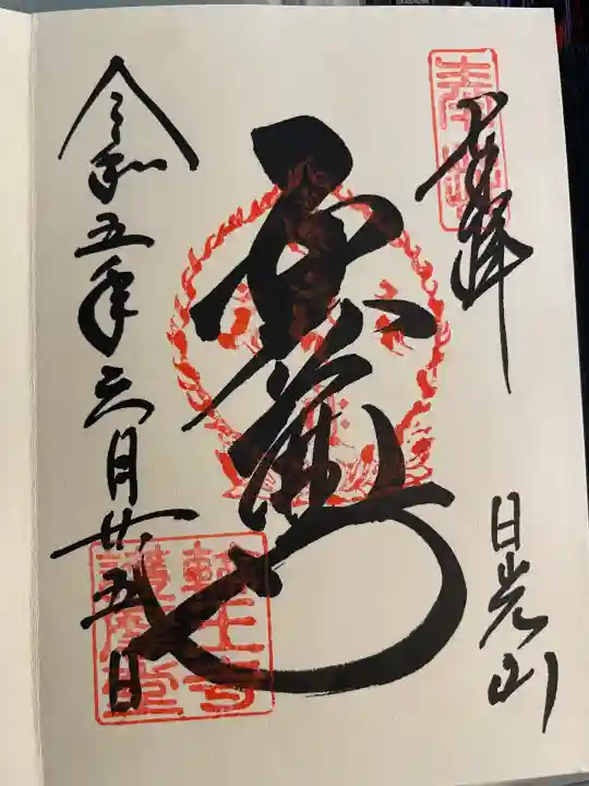 輪王寺(栃木県)