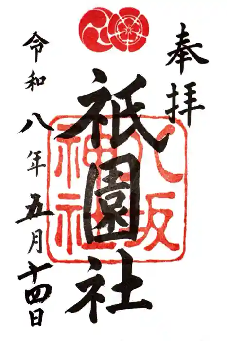 八坂神社(祇園さん)の御朱印