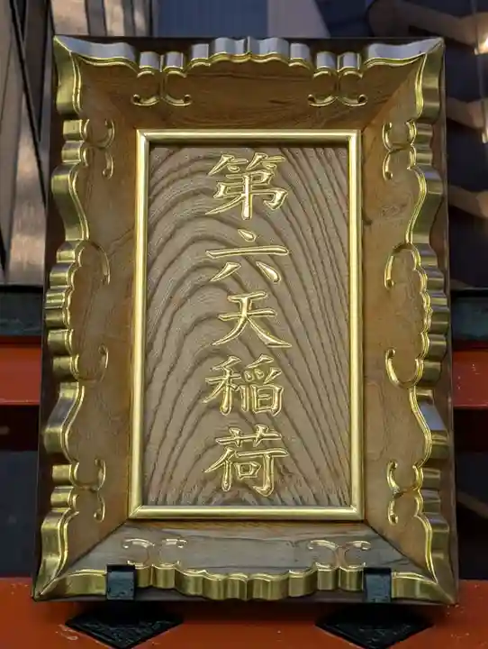 第六天稲荷神社(神奈川県)