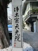 天光院(東京都)