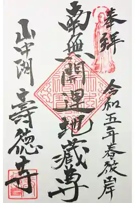 寿徳寺の御朱印