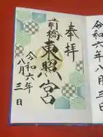 前橋東照宮(群馬県)