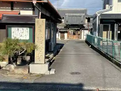 愍念寺(滋賀県)