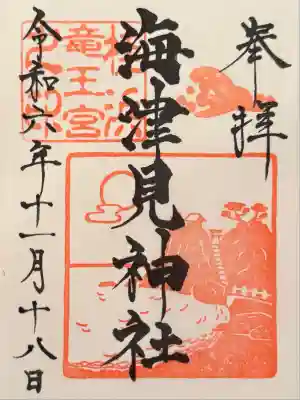 海津見神社（桂浜龍王宮）の御朱印
