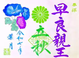 崇道天皇社の御朱印 2025年08月01日(金)〜(2025年07月22日(火) 10時56分59秒投稿)