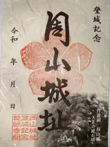 慈眼寺の御朱印