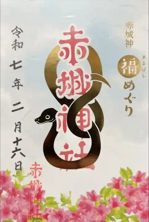 前橋福めぐり 一社目