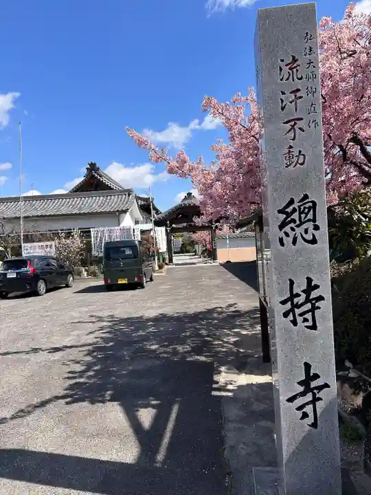 総持寺(愛知県)