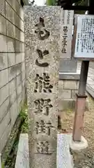 阿倍王子神社(大阪府)