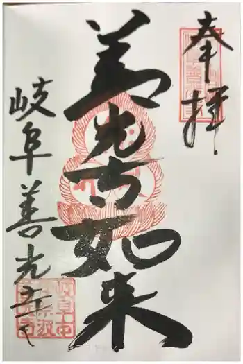 岐阜善光寺の御朱印 2021年03月