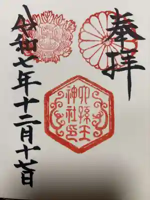 六孫王神社の御朱印