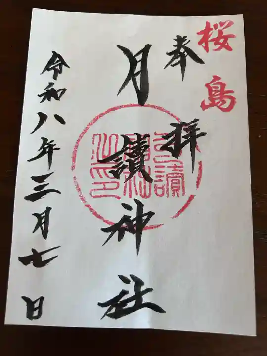 月讀神社の御朱印