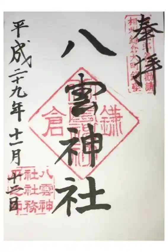 八雲神社（鎌倉・大町）の御朱印