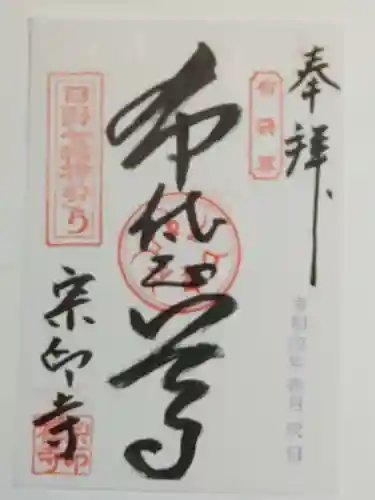 宗印寺の御朱印