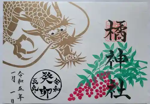 橘神社の御朱印