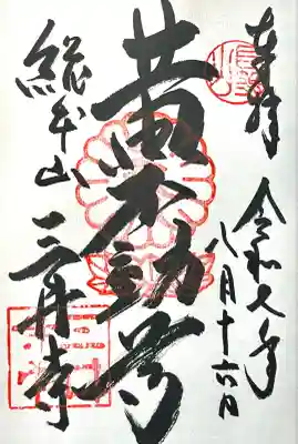 微妙寺(滋賀県)