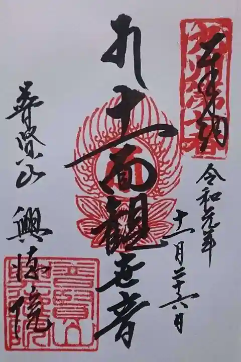 興徳院の御朱印