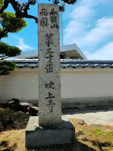 吹上寺(和歌山県)