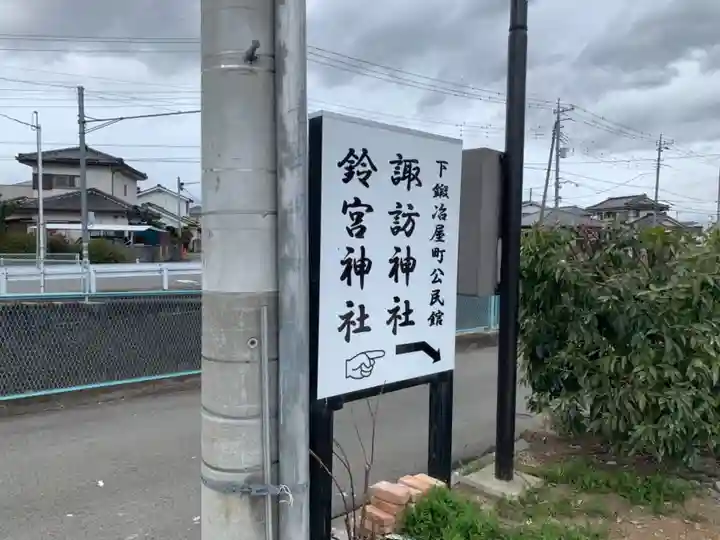 鈴宮諏訪神社の周辺