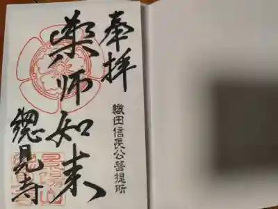 総見寺の御朱印