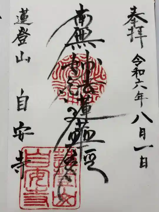 自安寺(大阪府)