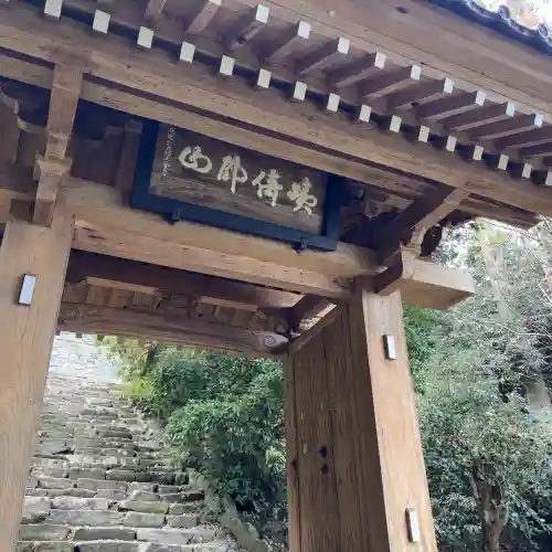 伊崎寺(滋賀県)