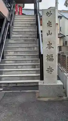 本福寺(京都府)