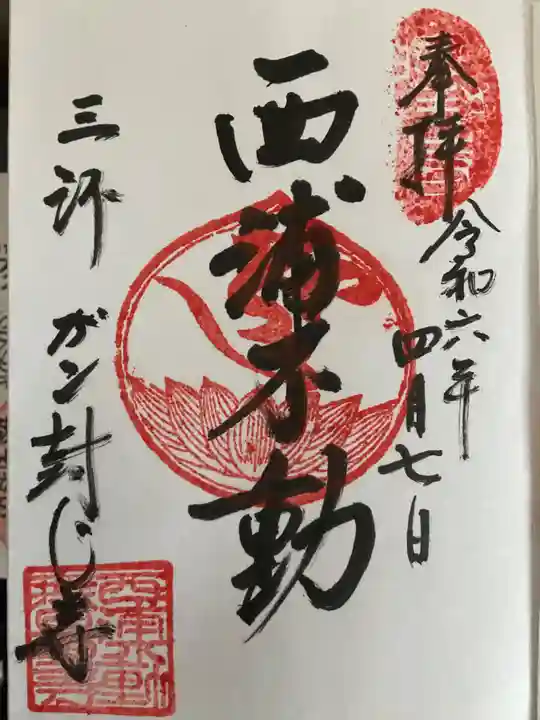 無量寺(愛知県)