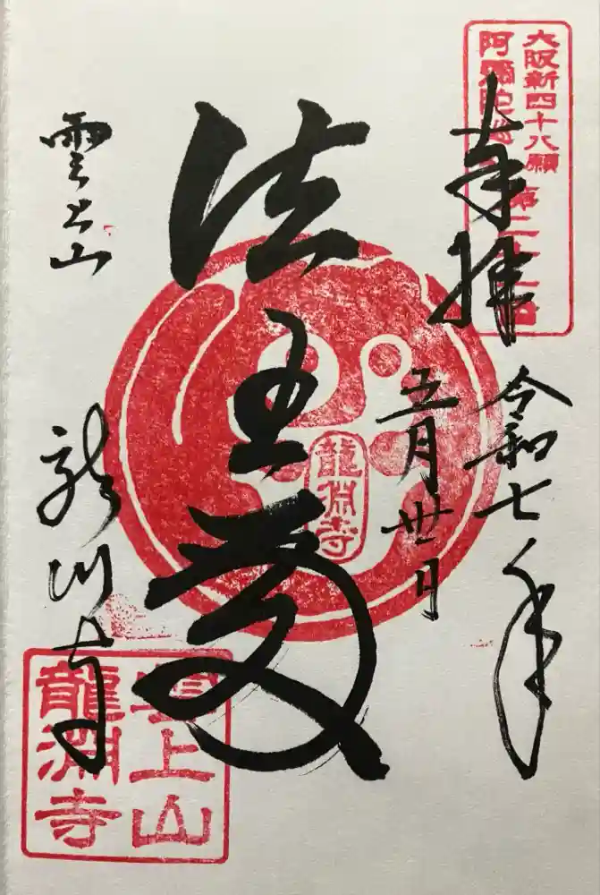 龍淵寺（龍渕寺）の御朱印・アクセス情報（大阪府大阪上本町駅