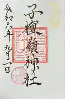 子檀嶺神社の御朱印
