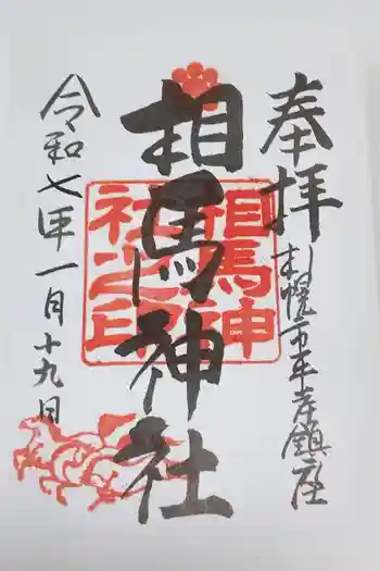 相馬神社の御朱印 2025年01月