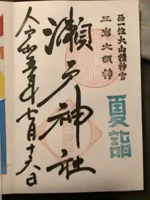 瀬戸神社(神奈川県)