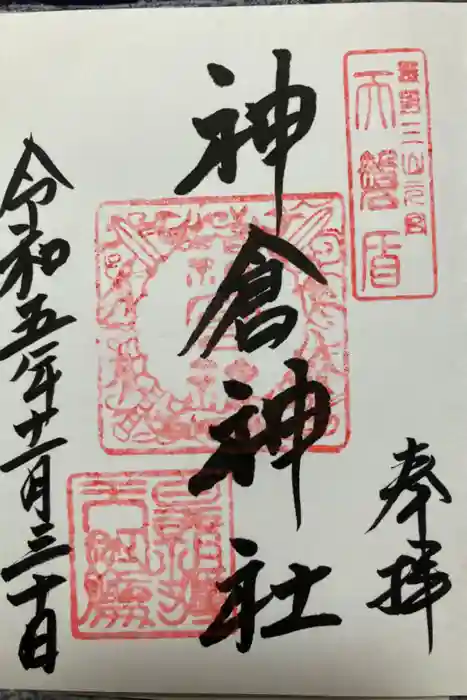 神倉神社（熊野速玉大社摂社）の御朱印