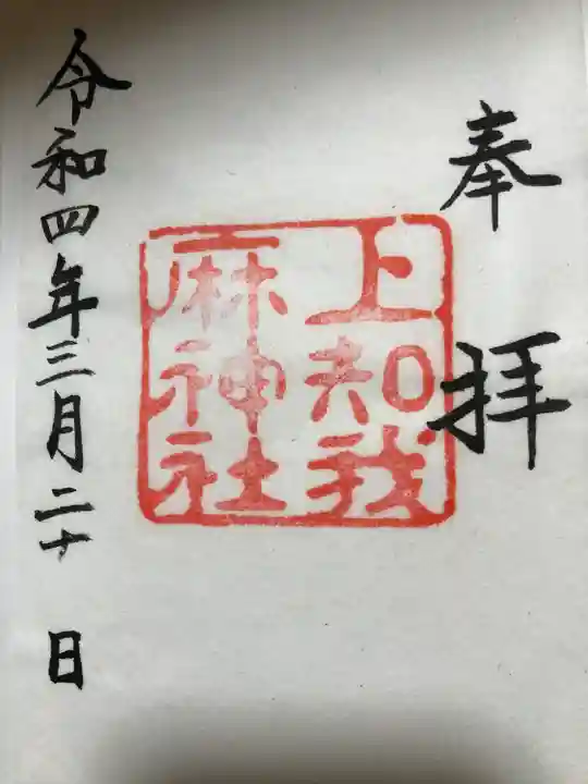 熱田神宮の御朱印