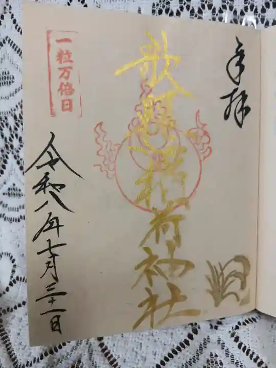 歌懸稲荷神社(山形県)