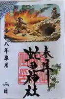虻田神社の御朱印
