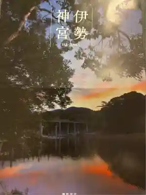 伊勢神宮内宮（皇大神宮）(三重県)