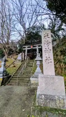 米粉神社(兵庫県)