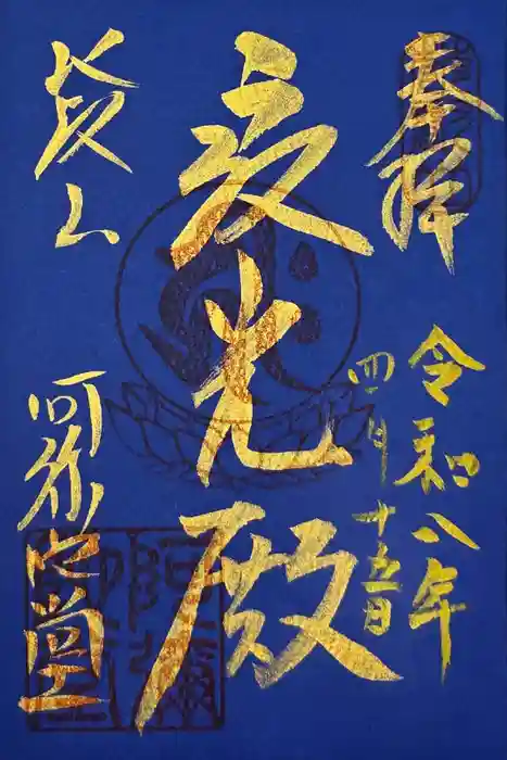 延暦寺阿弥陀堂の御朱印