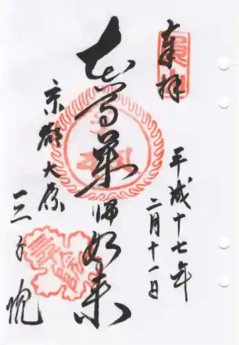 三千院門跡の御朱印