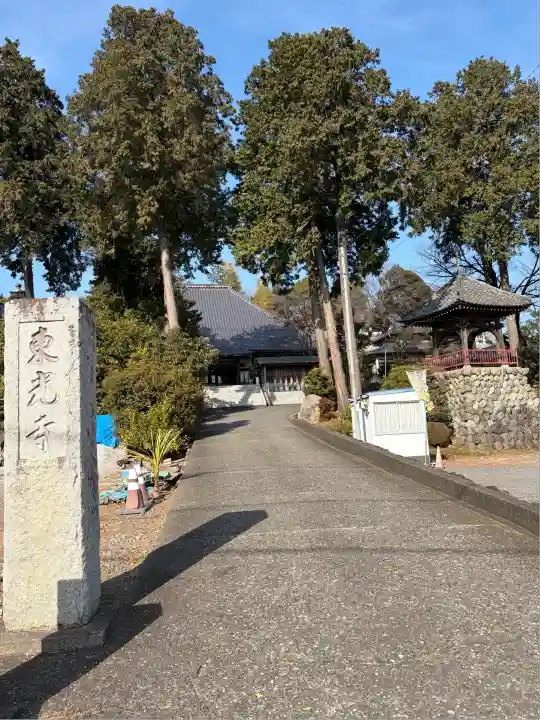 東光寺(埼玉県)