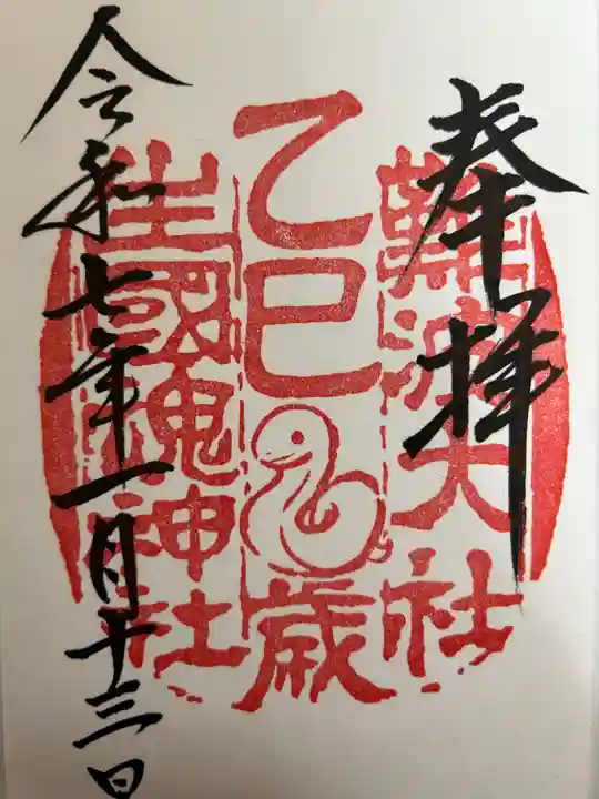 難波大社 生國魂神社の御朱印