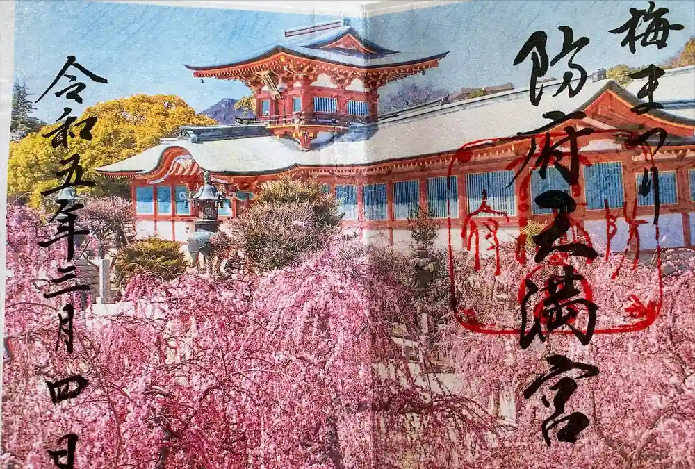 防府天満宮の御朱印