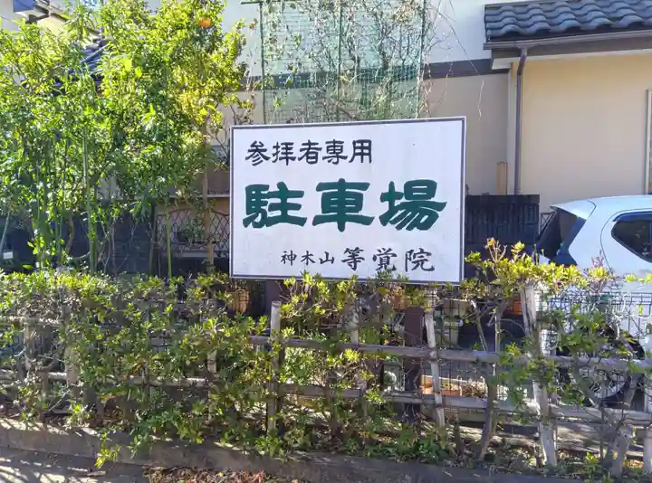 等覚院(神奈川県)