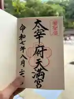 太宰府天満宮の御朱印