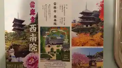 當麻寺西南院の授与品その他