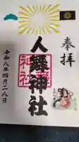 人舞神社の御朱印
