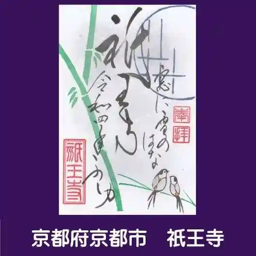 祇王寺の御朱印