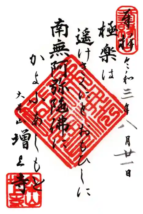 増上寺の御朱印