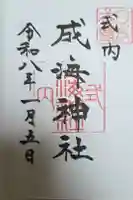 成海神社の御朱印